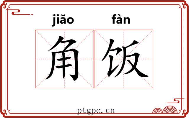 角饭 角饭