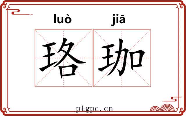 珞珈
