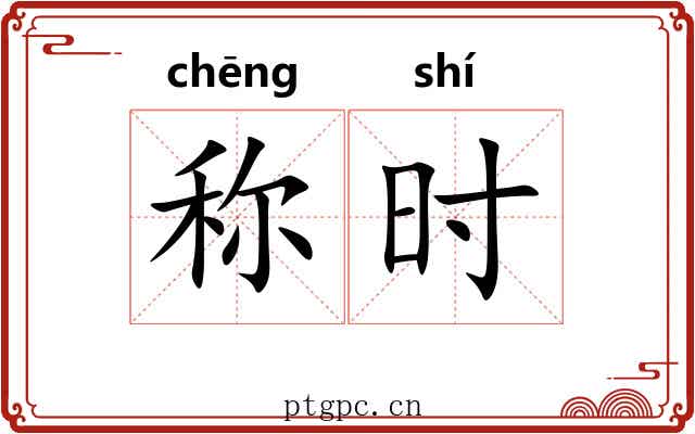 称时