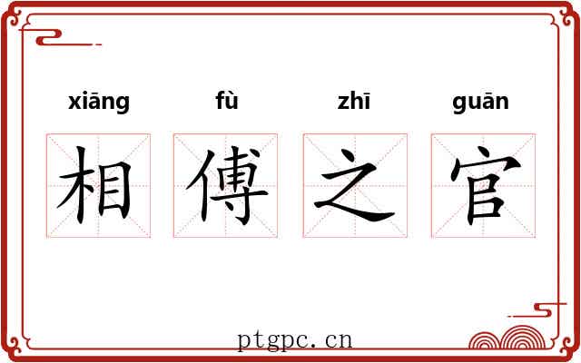 相傅之官 相傅之官