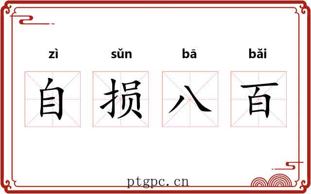 自损八百