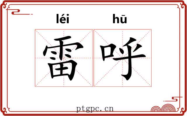 雷呼