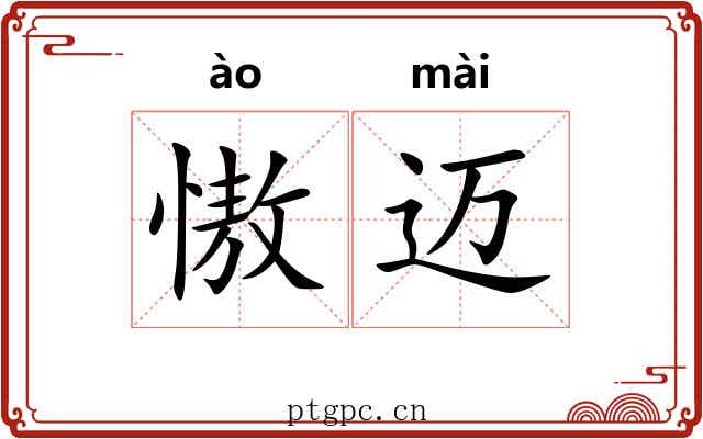 慠迈