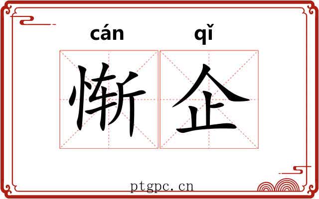 惭企