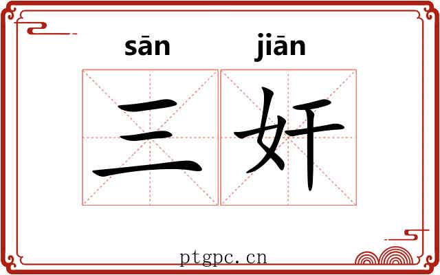 三奸