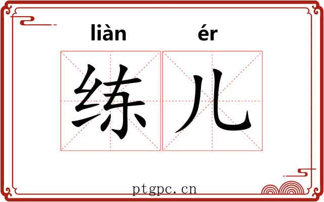 练儿