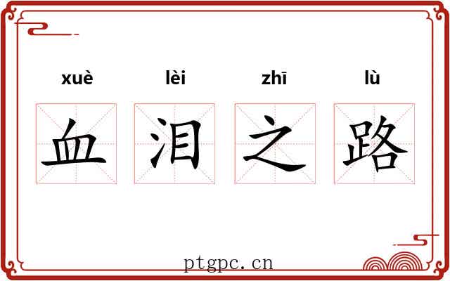血泪之路 血泪之路