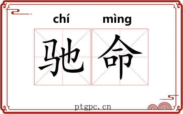 驰命 驰命