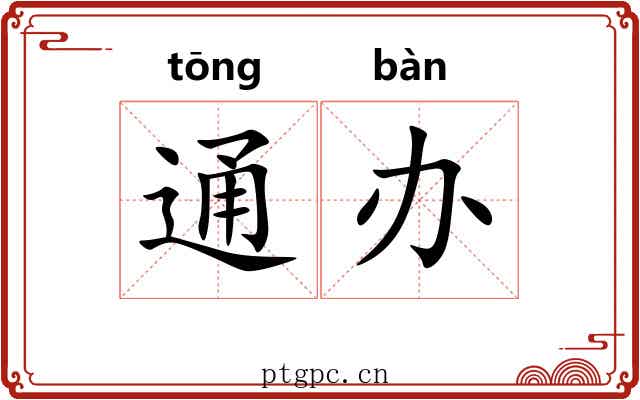 通办 通办