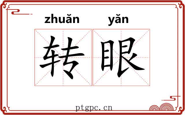 转眼 转眼