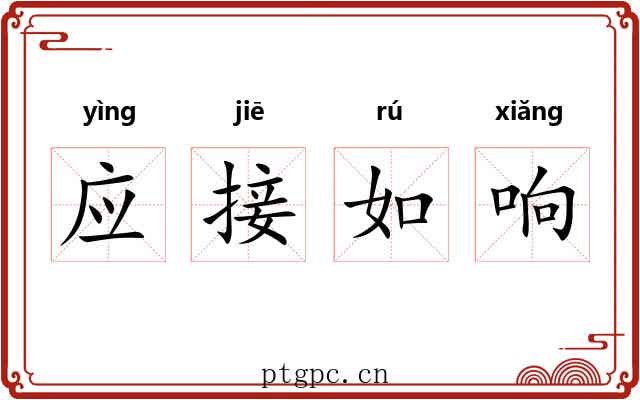 应接如响 应接如响