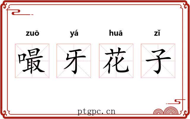 嘬牙花子