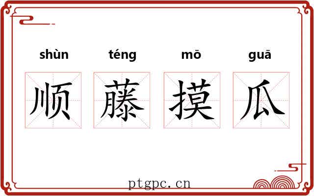 顺藤摸瓜 顺藤摸瓜