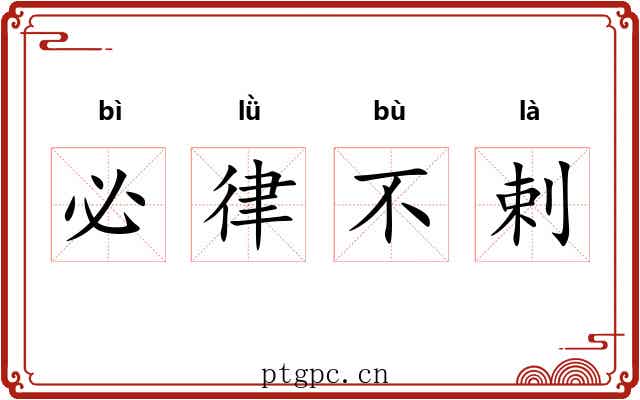 必律不剌 必律不剌