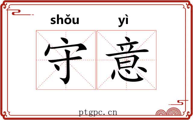 守意