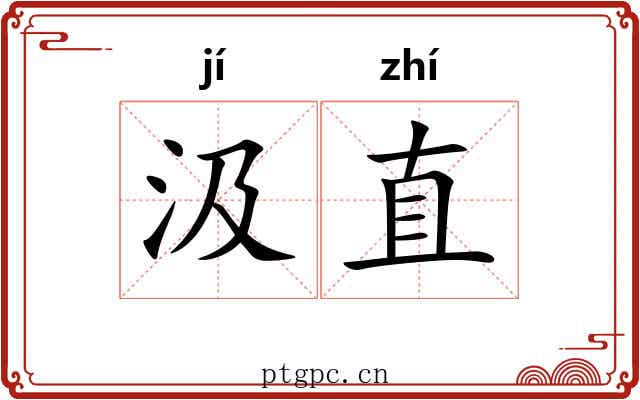 汲直 汲直