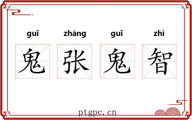 鬼张鬼智 鬼张鬼智