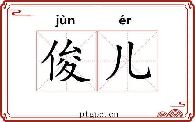 俊儿