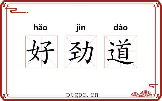 好劲道 好劲道