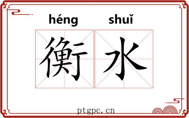 衡水 衡水