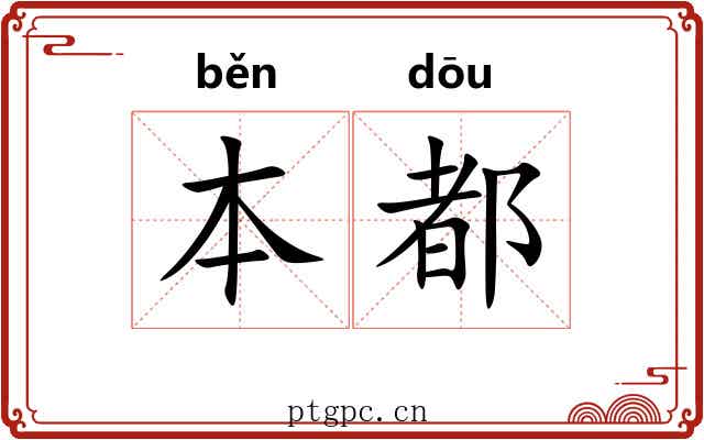 本都 本都