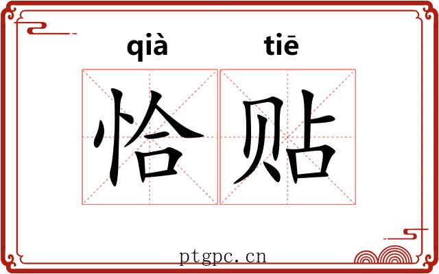 恰贴 恰贴
