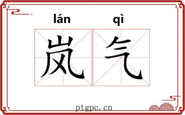 岚气 岚气