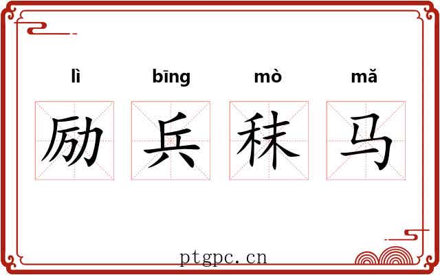 励兵秣马 励兵秣马