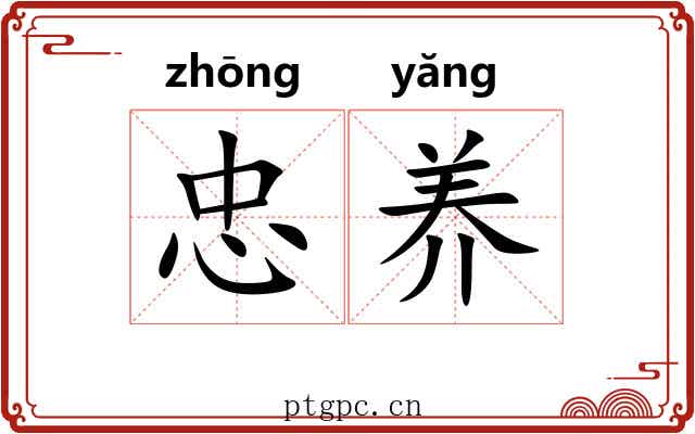 忠养