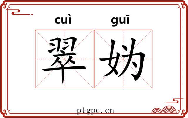 翠妫