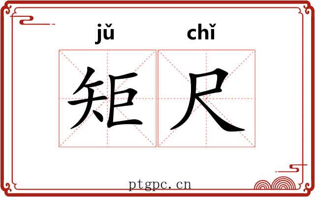 矩尺