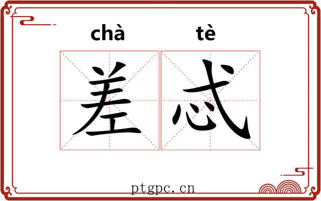 差忒 差忒