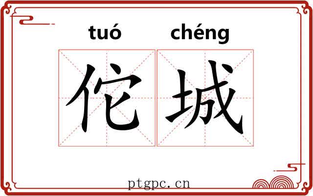 佗城 佗城