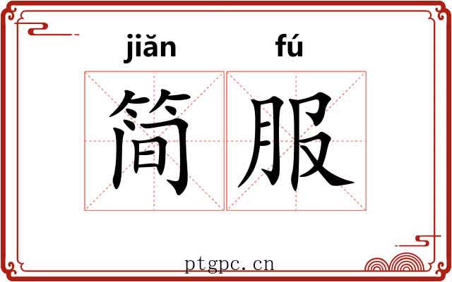 简服 简服