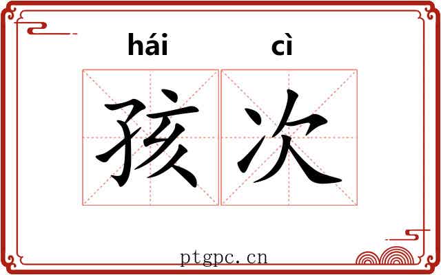 孩次