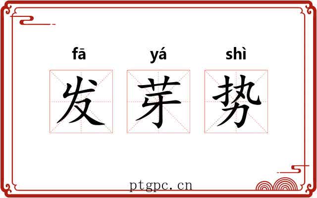 发芽势 发芽势