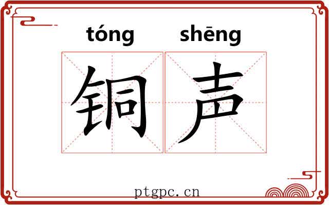 铜声 铜声