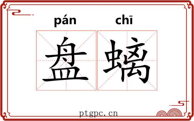 盘螭 盘螭