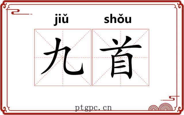 九首