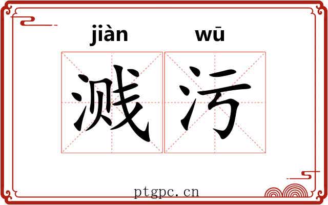 溅污