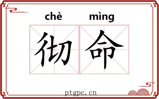 彻命
