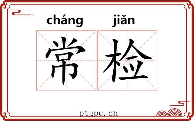 常检