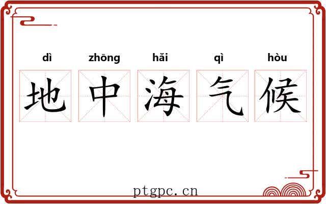 地中海气候