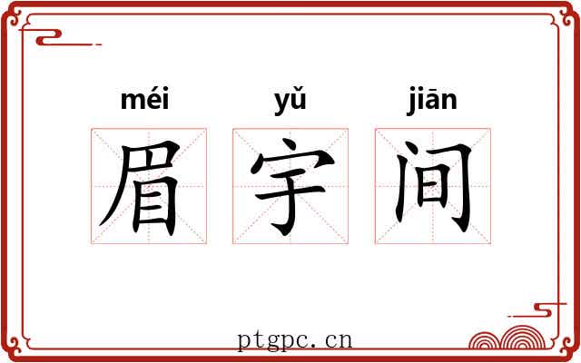 眉宇间 眉宇间