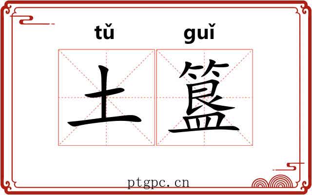 土簋