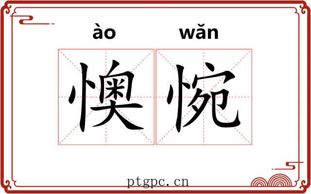 懊惋