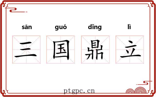 三国鼎立 三国鼎立