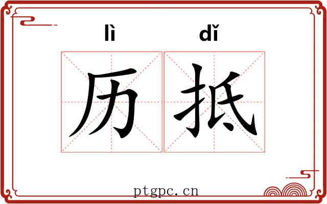 历抵