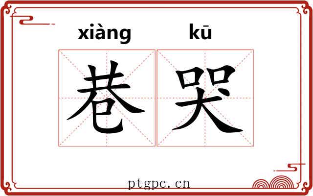 巷哭