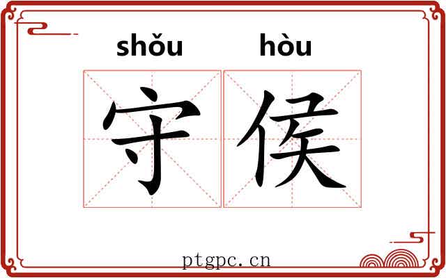 守侯 守侯